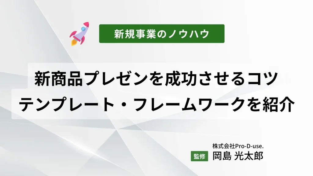 新商品プレゼンを成功させるコツとは?プレゼンにおすすめなテンプレートやフレームワークをご紹介!