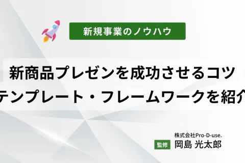 新商品プレゼンを成功させるコツとは？プレゼンにおすすめなテンプレートやフレームワークをご紹介！