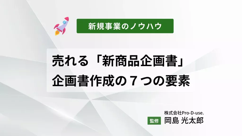 売れる「新商品企画書」はこう作る！企画書作成の７つの要素