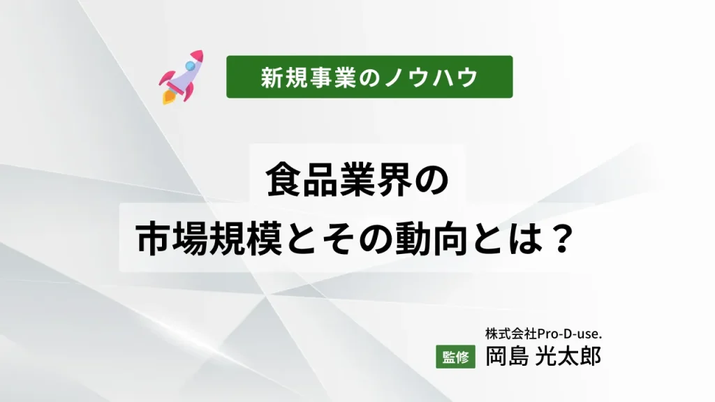 食品業界の市場規模とその動向とは?