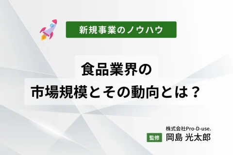 食品業界の市場規模とその動向とは？