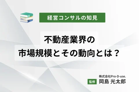 不動産業界の市場規模とその動向とは？