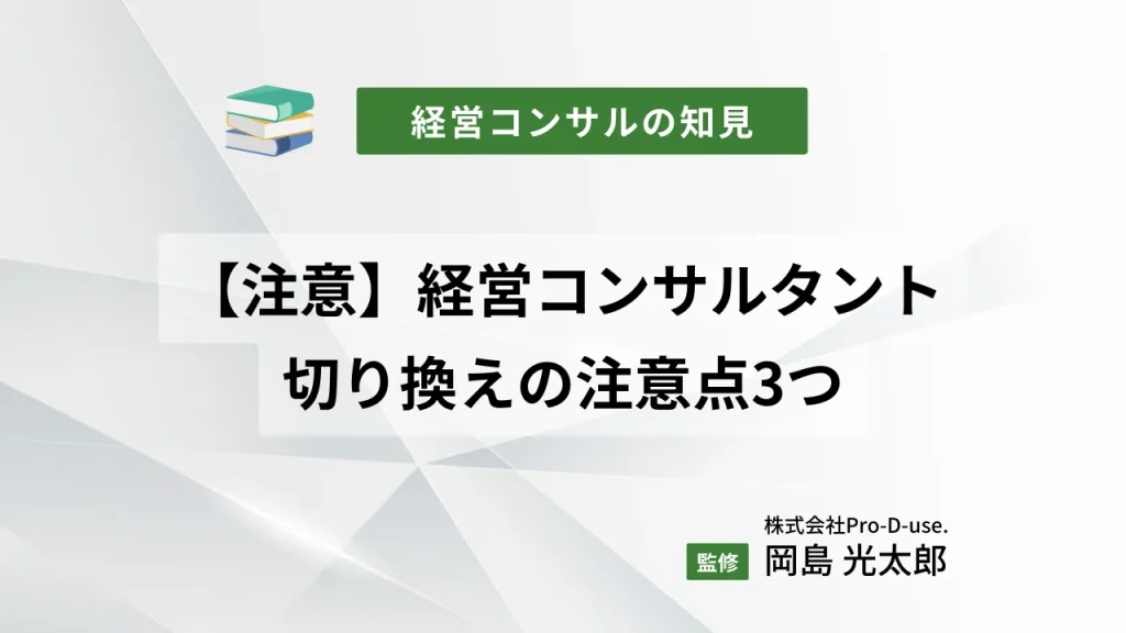 【注意】経営コンサルタントの切換えする時の注意点3つ