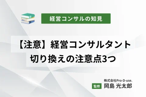 【注意】経営コンサルタントの切換えする時の注意点3つ