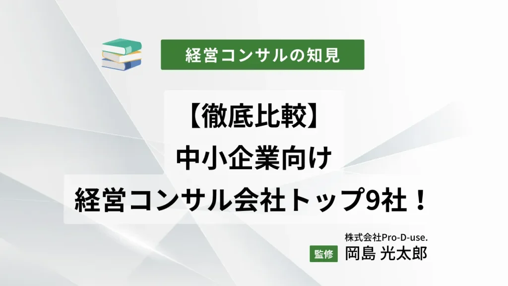 【徹底比較】中小企業向けの経営コンサル会社トップ9社!比較ポイントも解説