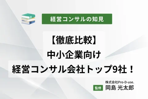 【徹底比較】中小企業向けの経営コンサル会社トップ9社！比較ポイントも解説