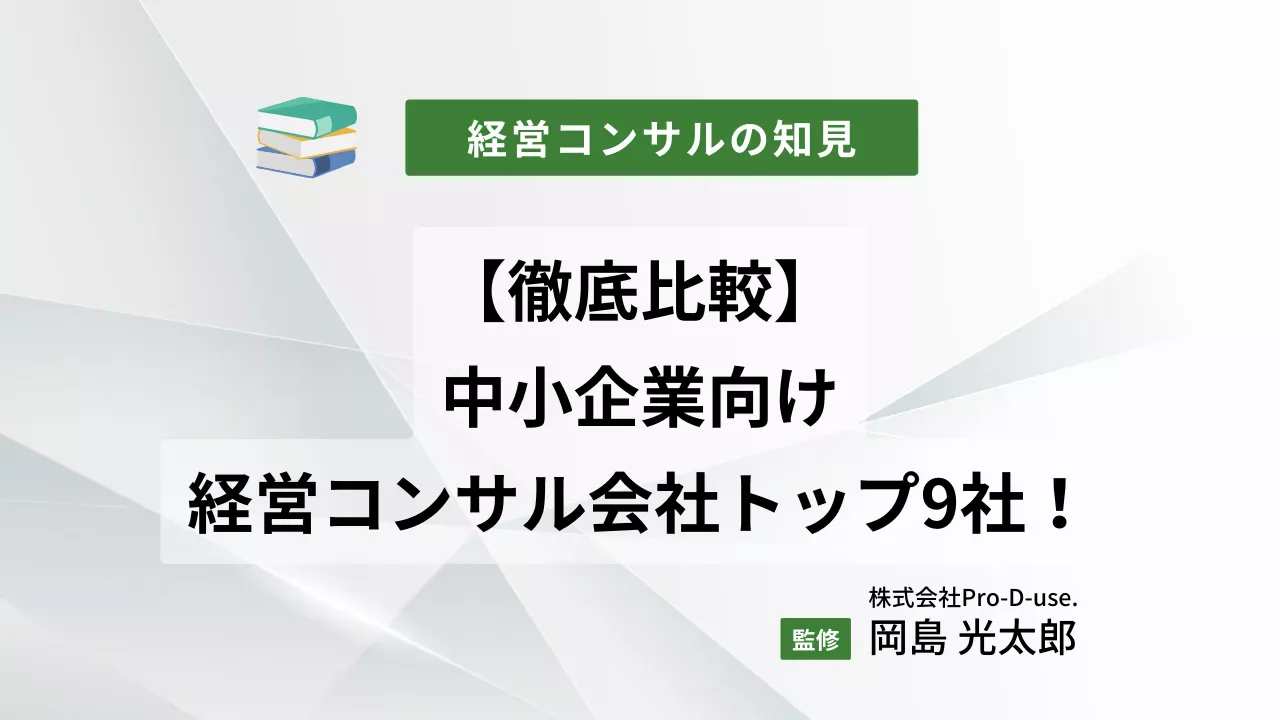 【中小企業向け】おすすめの経営コンサル会社9社を比較！費用相場や選定ポイントも解説