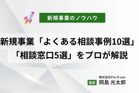 新規事業で「よくある相談事例10選」と「相談窓口5選」をプロ解説