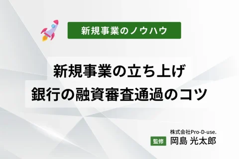 新規事業の立ち上げで銀行の融資審査を通過するためのコツ