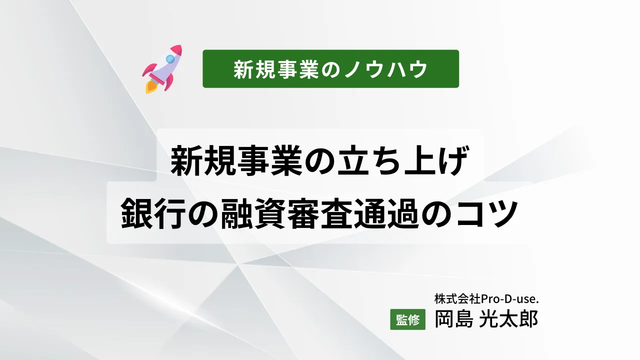 新規事業の立ち上げで銀行の融資審査を通過するためのコツ