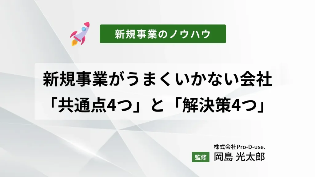 新規事業がうまくいかない会社の「共通点4つ」と「解決策4つ」