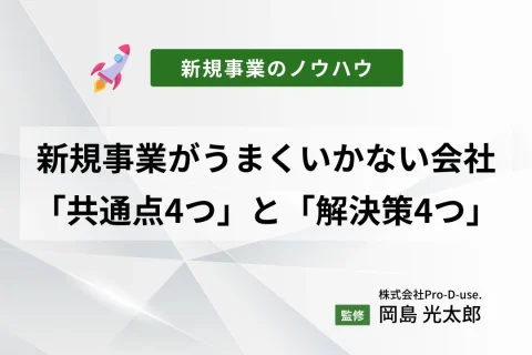 新規事業がうまくいかない会社の「共通点4つ」と「解決策4つ」