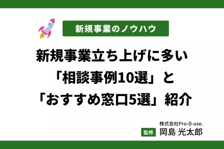 新規事業で「よくある相談事例10選」と「相談窓口5選」をプロ解説