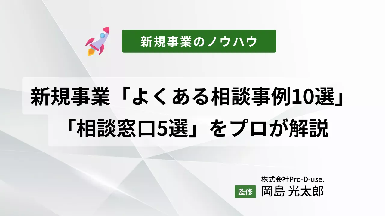 新規事業で「よくある相談事例10選」と「相談窓口5選」をプロ解説