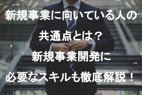 新規事業を任せるのに向いている人・向いていない人の見分け方