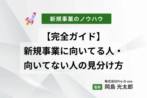 【完全ガイド】新規事業に向いてる人・向いてない人の見分け方