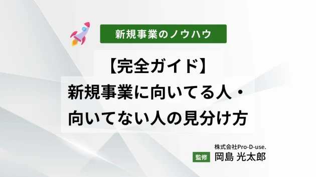 【完全ガイド】新規事業に向いてる人・向いてない人の見分け方