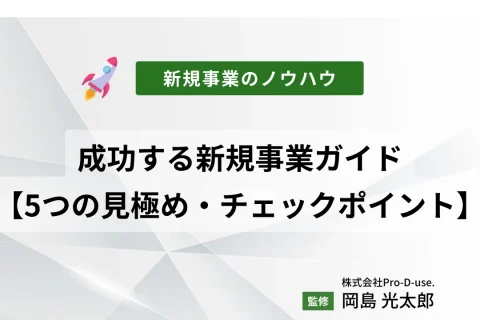 成功する新規事業ガイド【失敗しない5つの見極め・チェックポイント】