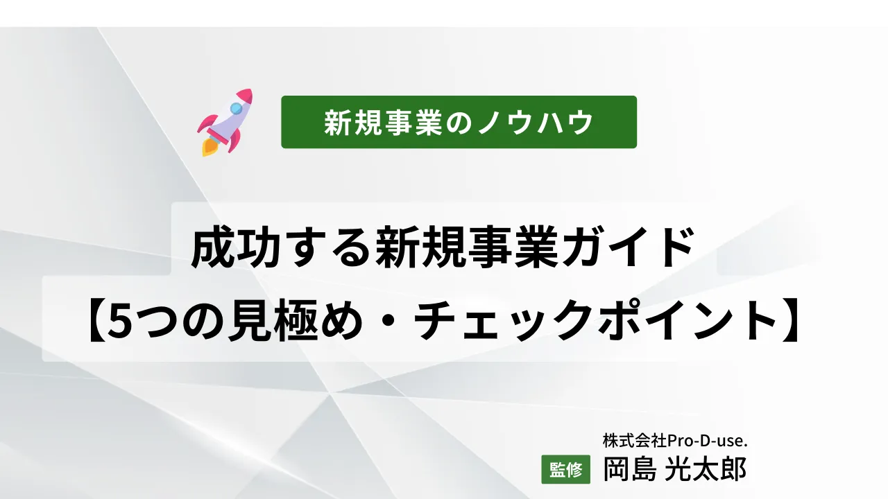 成功する新規事業ガイド【失敗しない5つの見極め・チェックポイント】