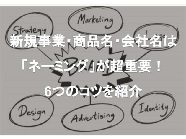 新規事業 商品名 会社名は ネーミング が超重要 6つのコツを紹介 株 Pro D Use 中小企業 新規事業 事業再生の経営コンサルティング