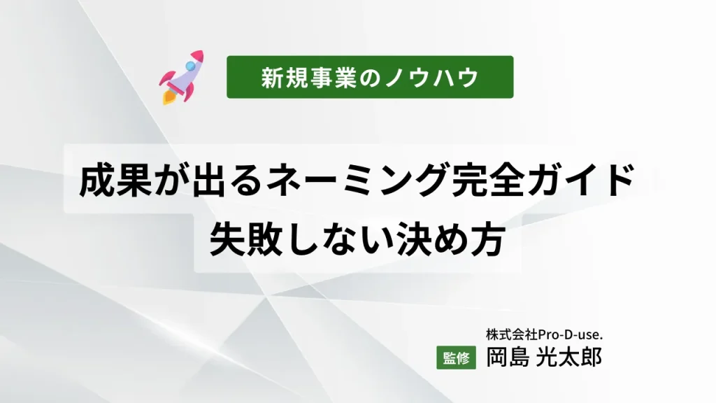 成果が出るネーミング完全ガイド|新規事業・新商品・新サービス名・企業名の失敗しない決め方