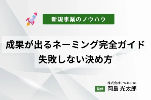 成果が出るネーミング完全ガイド｜新規事業・新商品・新サービス名・企業名の失敗しない決め方