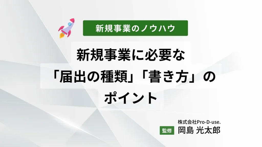 新規事業に必要な「届出の種類」と「書き方」のポイント