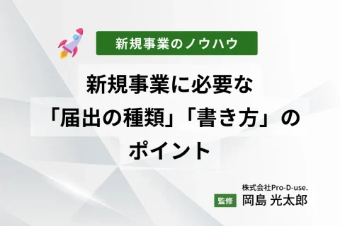 新規事業に必要な「届出の種類」と「書き方」のポイント