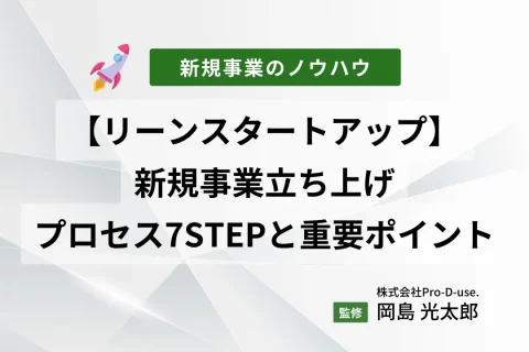 【リーンスタートアップ】新規事業立ち上げプロセス7STEPと重要ポイント