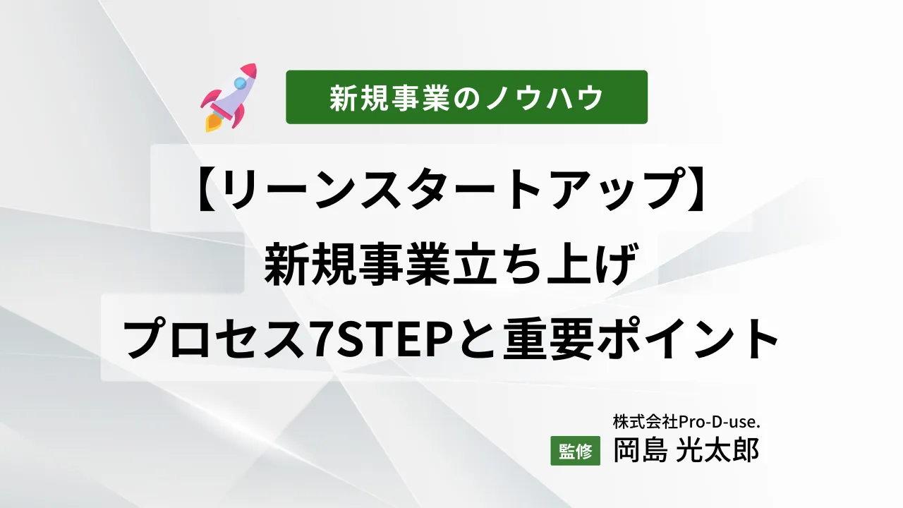 【リーンスタートアップ】新規事業立ち上げプロセス7STEPと重要ポイント