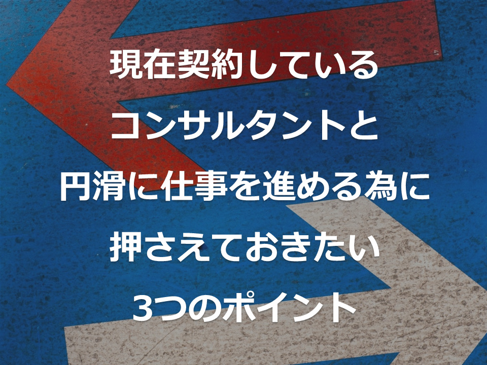注意 経営コンサルタントの切換えする時の注意点3つ 株 Pro D Use 中小企業 新規事業 事業再生の経営コンサルティング
