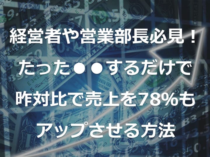 たった●●するだけで、中小企業でも簡単にできる営業の売上アップ方法