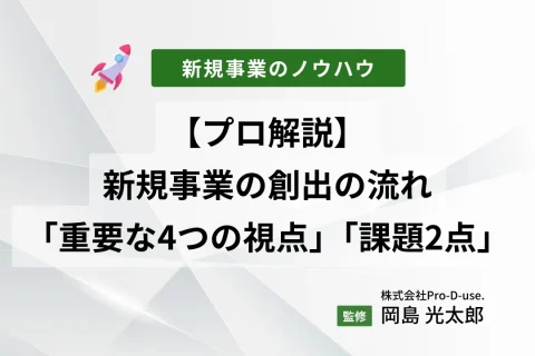 【プロ解説】新規事業の創出の流れと「重要な4つの視点」、「課題2点」