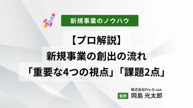 【プロ解説】新規事業の創出の流れと「重要な4つの視点」、「課題2点」