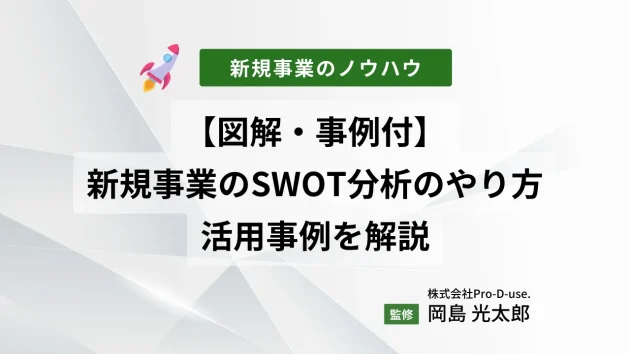 【図解・事例付】新規事業のSWOT分析のやり方/活用事例を解説