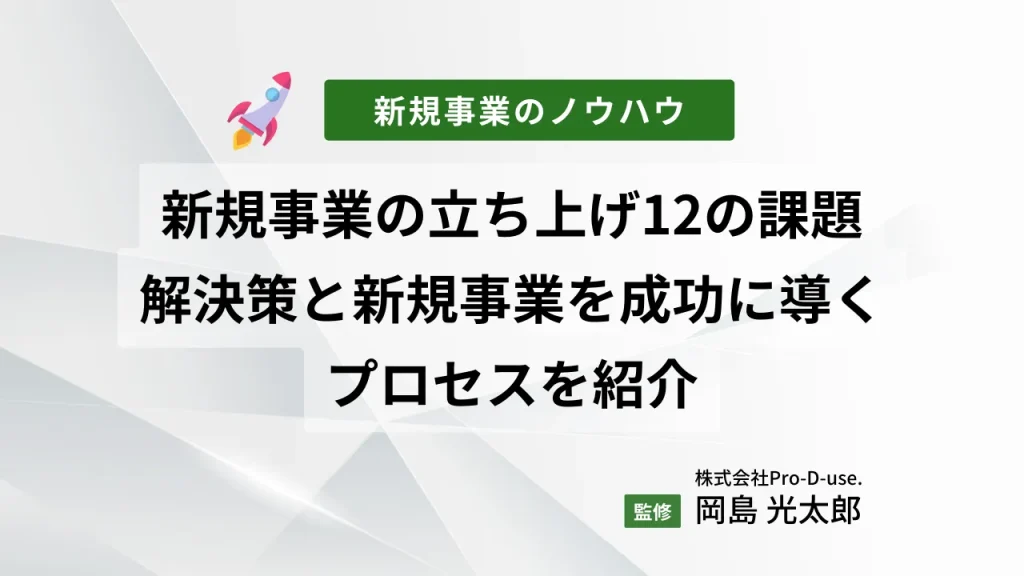 新規事業立ち上げ時の「12の課題」を4つのフェーズ別に解説