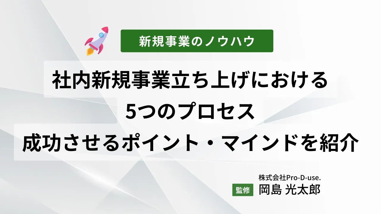 社内新規事業の立ち上げにおける5つのプロセス｜立ち上げを成功させるポイントやマインドをご紹介