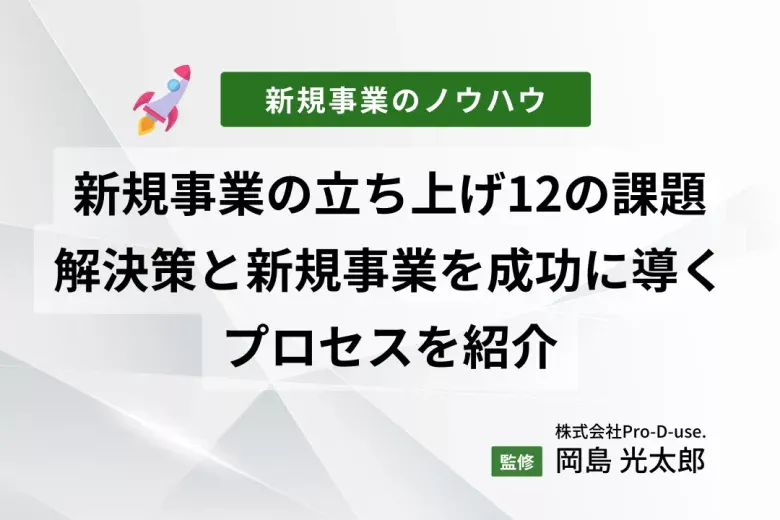 新規事業立ち上げ時の「12の課題」を４つのフェーズ別に解説