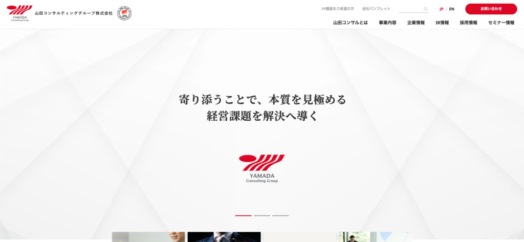 3.山田コンサルティンググループ株式会社：幅広いコンサルティング業務に対応可能