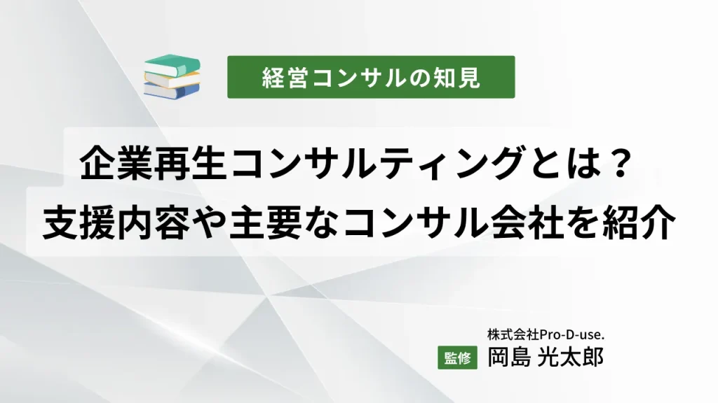 企業再生コンサルティングとは?支援内容や主要なコンサル会社を紹介