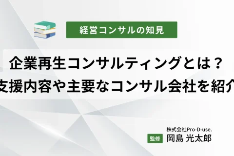 企業再生コンサルティングとは？支援内容や主要なコンサル会社を紹介