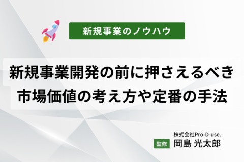 新規事業開発の前に押さえるべき市場価値の考え方や定番の手法