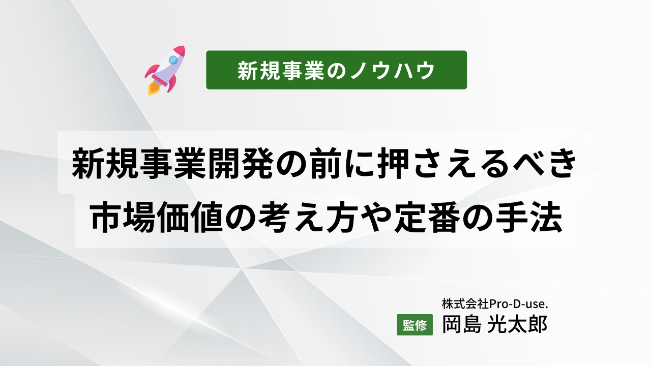 新規事業開発の前に押さえるべき市場価値の考え方や定番の手法