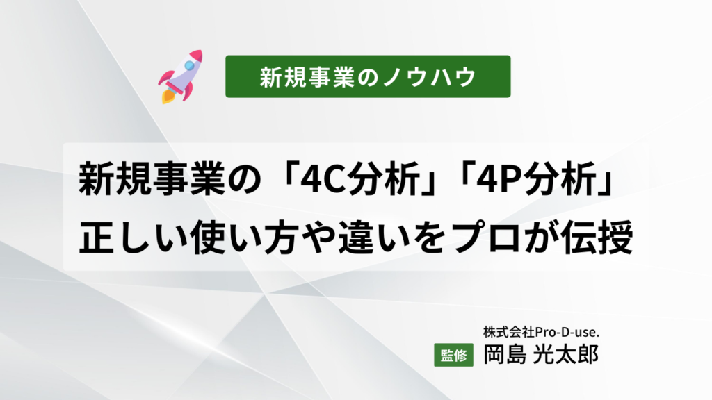 新規事業の「4C分析」「4P分析」|正しい使い方や違いを新規事業のプロが伝授