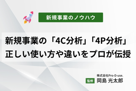 新規事業の「4C分析」「4P分析」｜正しい使い方や違いを新規事業のプロが伝授