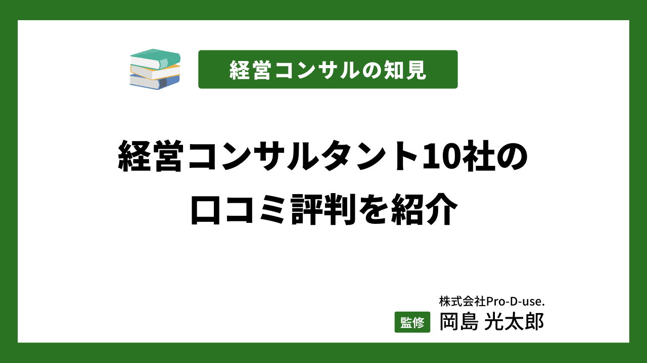 経営コンサルタント（コンサルティング）10社の口コミ評判を紹介