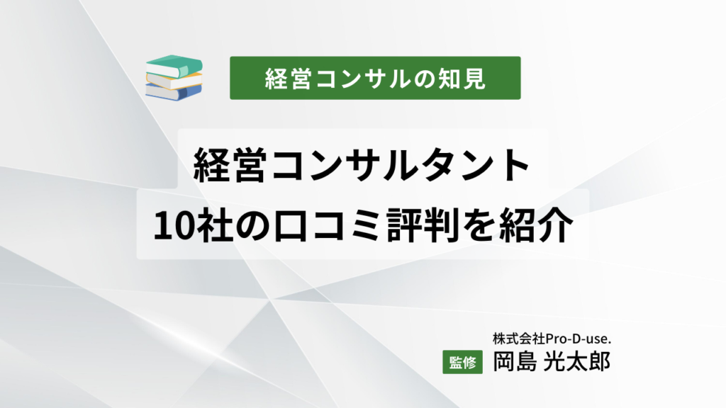 経営コンサルタント(コンサルティング)10社の口コミ評判を紹介