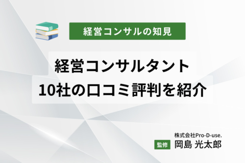 経営コンサルタント（コンサルティング）10社の口コミ評判を紹介