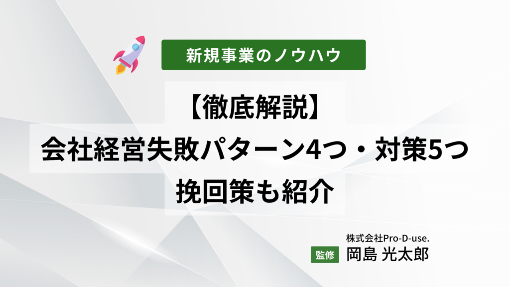 【徹底解説】会社経営「失敗パターン4つ」と「対策5つ」、挽回策も紹介