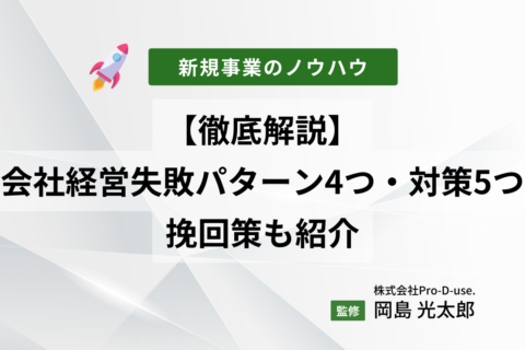 【徹底解説】会社経営「失敗パターン4つ」と「対策5つ」、挽回策も紹介